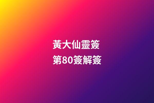 黃大仙靈簽 第80簽解簽